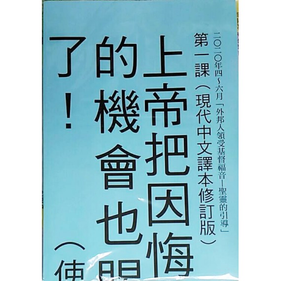 外邦人領受基督福音：聖靈的引導-金句掛圖 2020年04-06